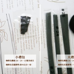 大小禮包內容物_花藝工具組 拷貝